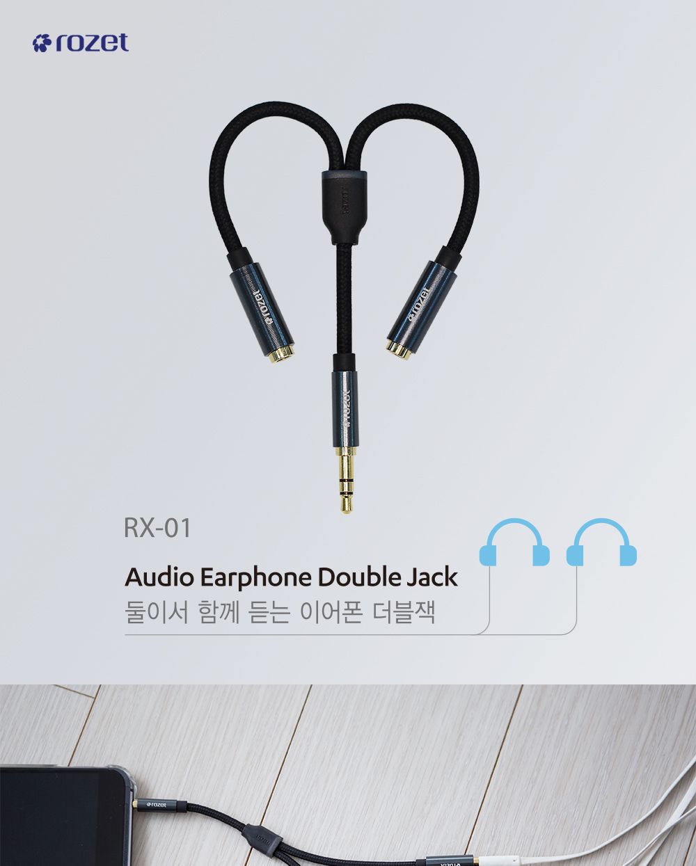 rozet 이어폰Y잭 더블잭 와이잭 RX-01/이어폰더블짹/커플잭/더블잭/듀얼더블잭/고급더블잭/듀얼잭/원통형Y