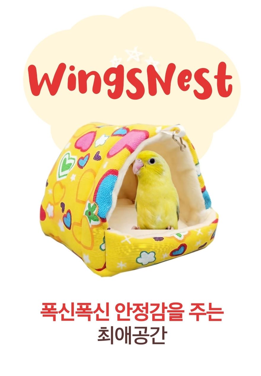 윙즈네스트 앵무새 하트 터널 놀이터 장난감 포치/앵무새침대/새은신처/앵무새은신처/앵무새둥지/햄스터은