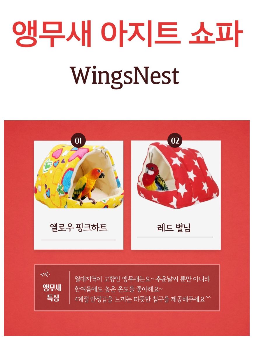 윙즈네스트 앵무새 하트 터널 놀이터 장난감 포치/앵무새침대/새은신처/앵무새은신처/앵무새둥지/햄스터은