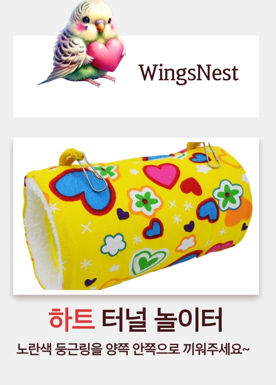 윙즈네스트 앵무새 하트 터널 놀이터 장난감 포치/앵무새침대/새은신처/앵무새은신처/앵무새둥지/햄스터은