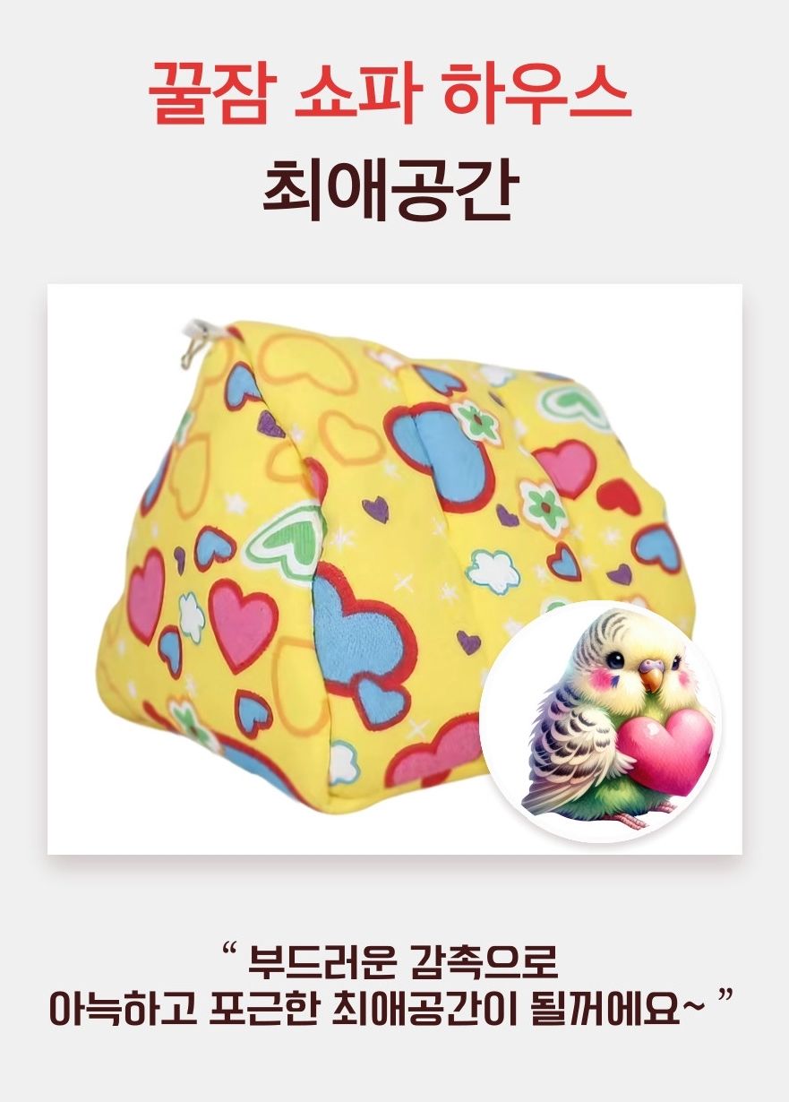 윙즈네스트 앵무새 하트 터널 놀이터 장난감 포치/앵무새침대/새은신처/앵무새은신처/앵무새둥지/햄스터은