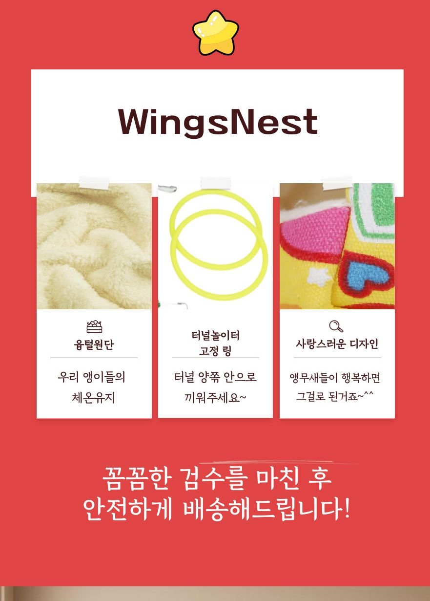 윙즈네스트 앵무새 하트 터널 놀이터 장난감 포치/앵무새침대/새은신처/앵무새은신처/앵무새둥지/햄스터은
