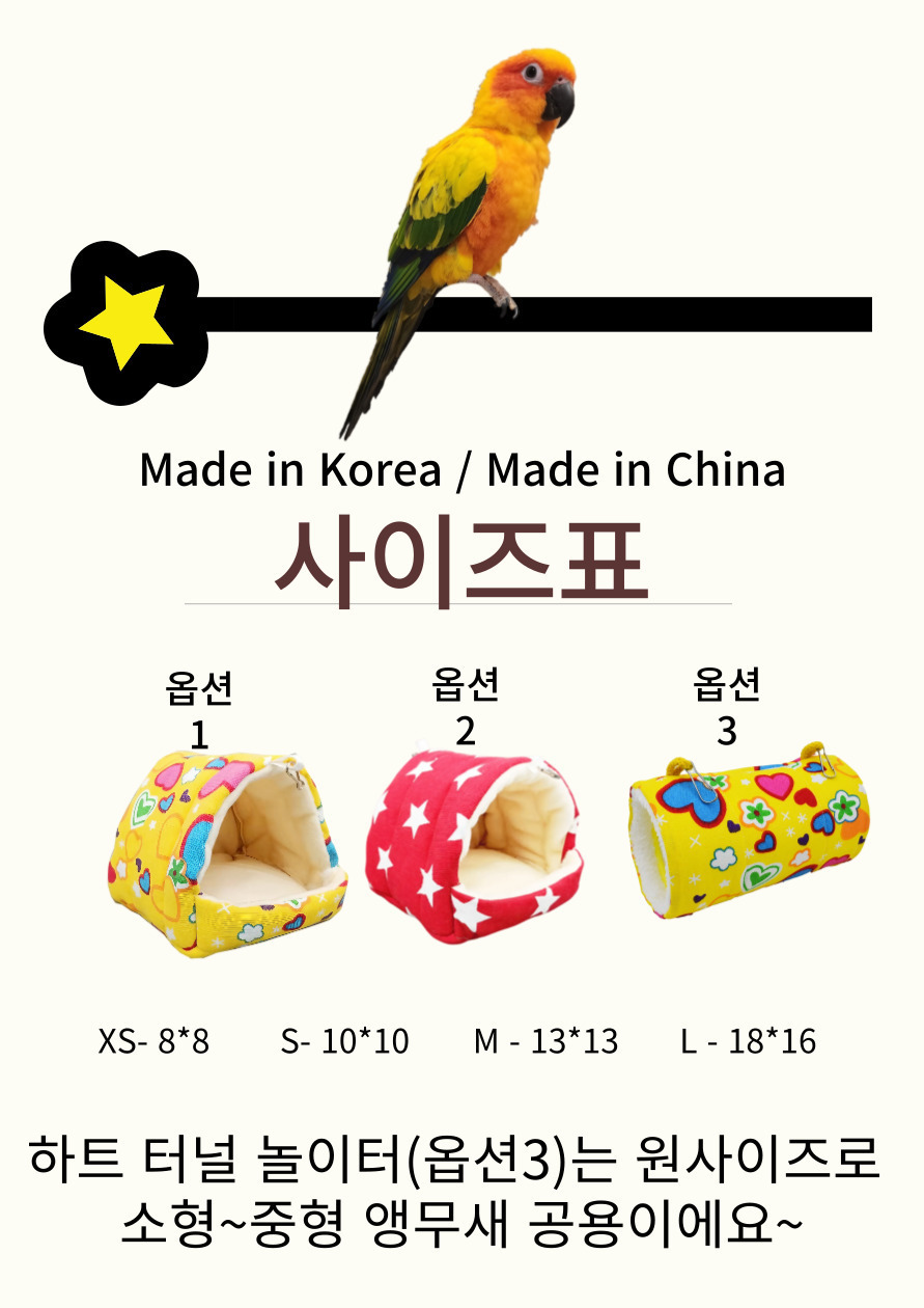 윙즈네스트 앵무새 하트 터널 놀이터 장난감 포치/앵무새침대/새은신처/앵무새은신처/앵무새둥지/햄스터은