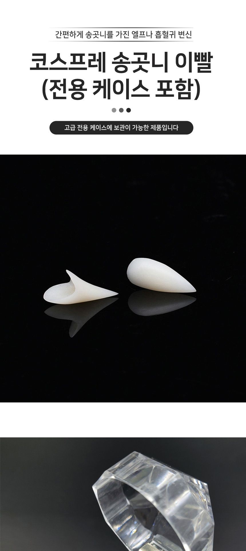 코스프레 송곳니 이빨 G/이빨/변장용이빨/할로윈소품/코스프레소품/가짜송곳니/가짜이빨/흡혈귀이빨/송곳니