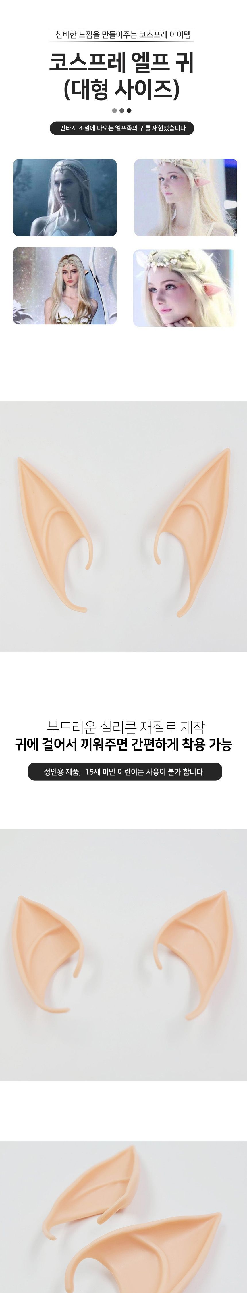 코스프레 엘프 귀(대형) G/할로윈소품/코스프레소품/클럽소품/파티소품/코스튬소품/요정귀/요정분장/엘프분