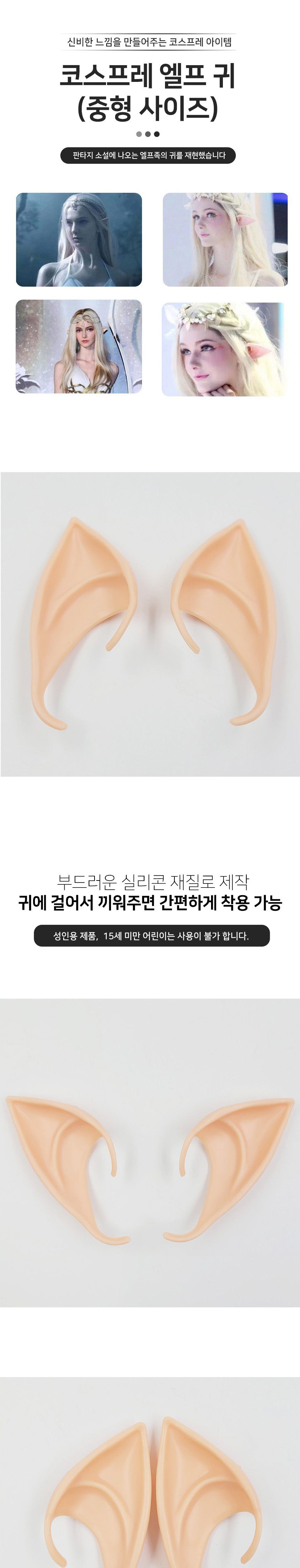 코스프레 엘프 귀(중형) G/할로윈소품/코스프레소품/클럽소품/파티소품/코스튬소품/요정귀/요정분장/엘프분