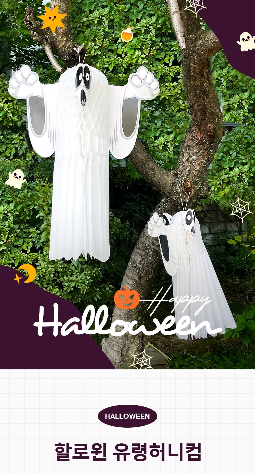 할로윈 유령허니컴 대 파티 종이 모빌 유령 장식/할로윈장식/파티장식/홈파티/장식소품/파티용품/할로윈데