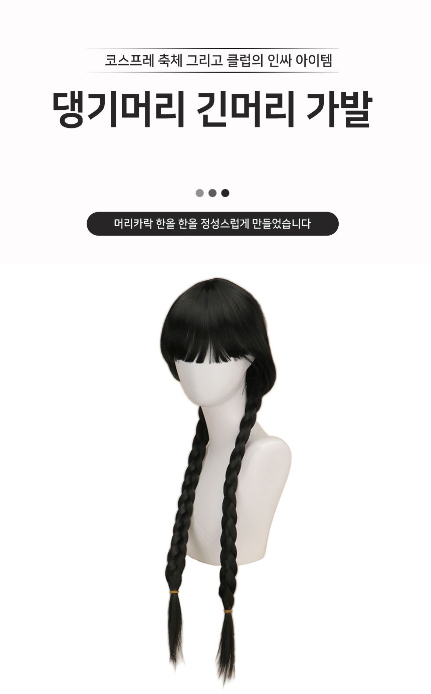 댕기머리 긴머리 가발 G/가발/변장가발/코스프레가발/코스프레소품/스티커사진가발/스티커사진소품/패션가