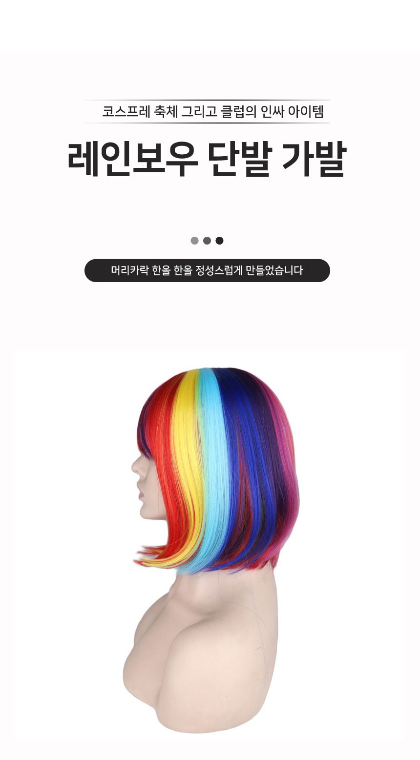 레인보우 단발 가발 G/가발/변장가발/코스프레가발/코스프레소품/스티커사진가발/스티커사진소품/패션가발/
