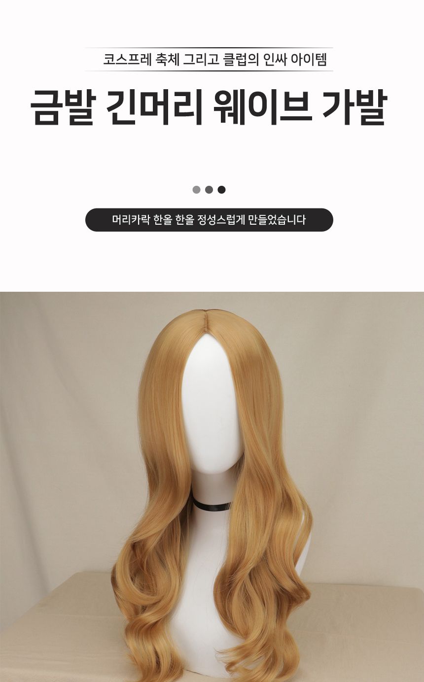 롱웨이브 금발 가발 G/가발/변장가발/코스프레가발/코스프레소품/스티커사진가발/외국인가발/패션가발/금색