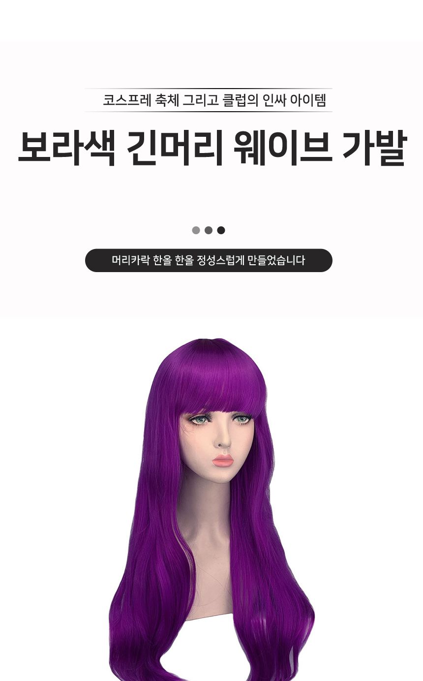 보라색 긴머리 웨이브 가발 G/코스프레가발/가발/변장가발/보라머리/보라색머리/바이올렛머리/코스프레소품