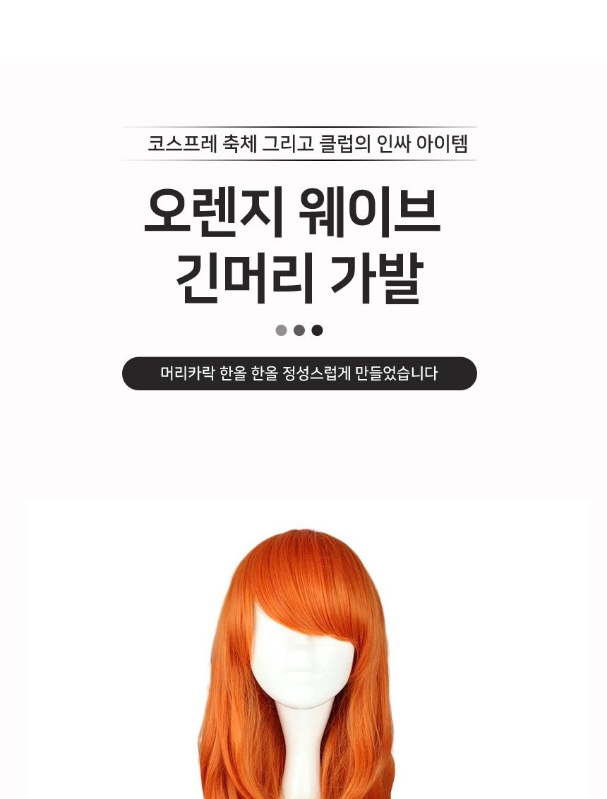 오렌지 롱 웨이브 가발 G/가발/변장가발/코스프레가발/코스프레소품/스티커사진가발/외국인가발/패션가발/
