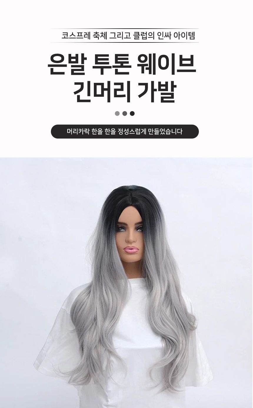 은발 투톤 웨이브 긴머리 가발 G/가발/변장가발/코스프레가발/코스프레소품/스티커사진가발/외국인가발/은