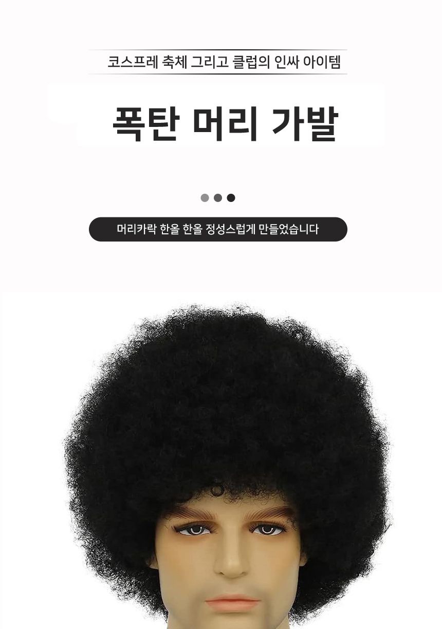 폭탄 머리 가발 G/폭탄가발/네켓사진/스티커사진/코스프레가발/코스프레소품/스티커사진가발/외국인가발/뽀