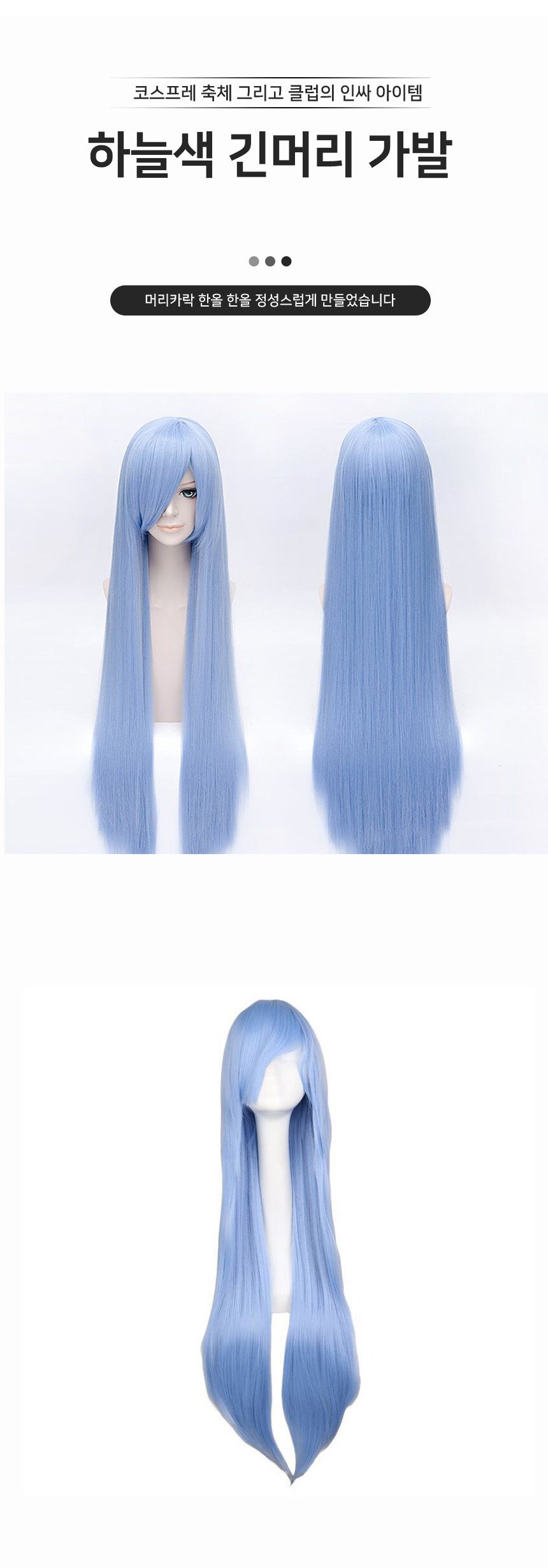 하늘색 긴머리 가발 G/가발/하늘색가발/코스프레가발/코스프레소품/스티커사진가발/외국인가발/은색가발/파