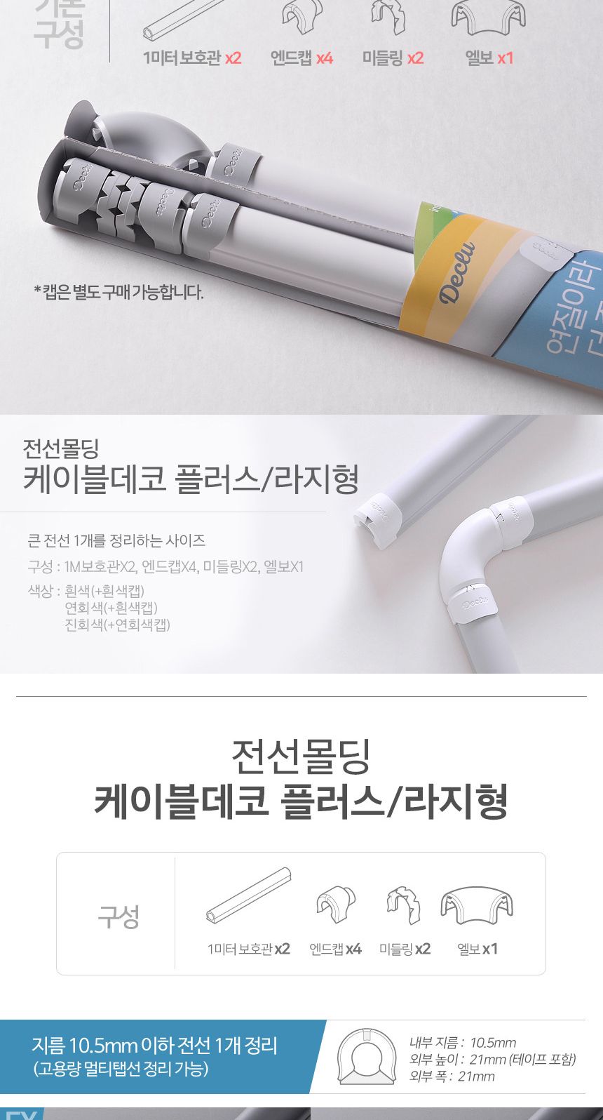 전선 선정리 쫄대 몰딩 선택 라지형 진회색 연회색캡/전선몰딩/전선정리/전선보호관/전선쫄대/전선몰드/배