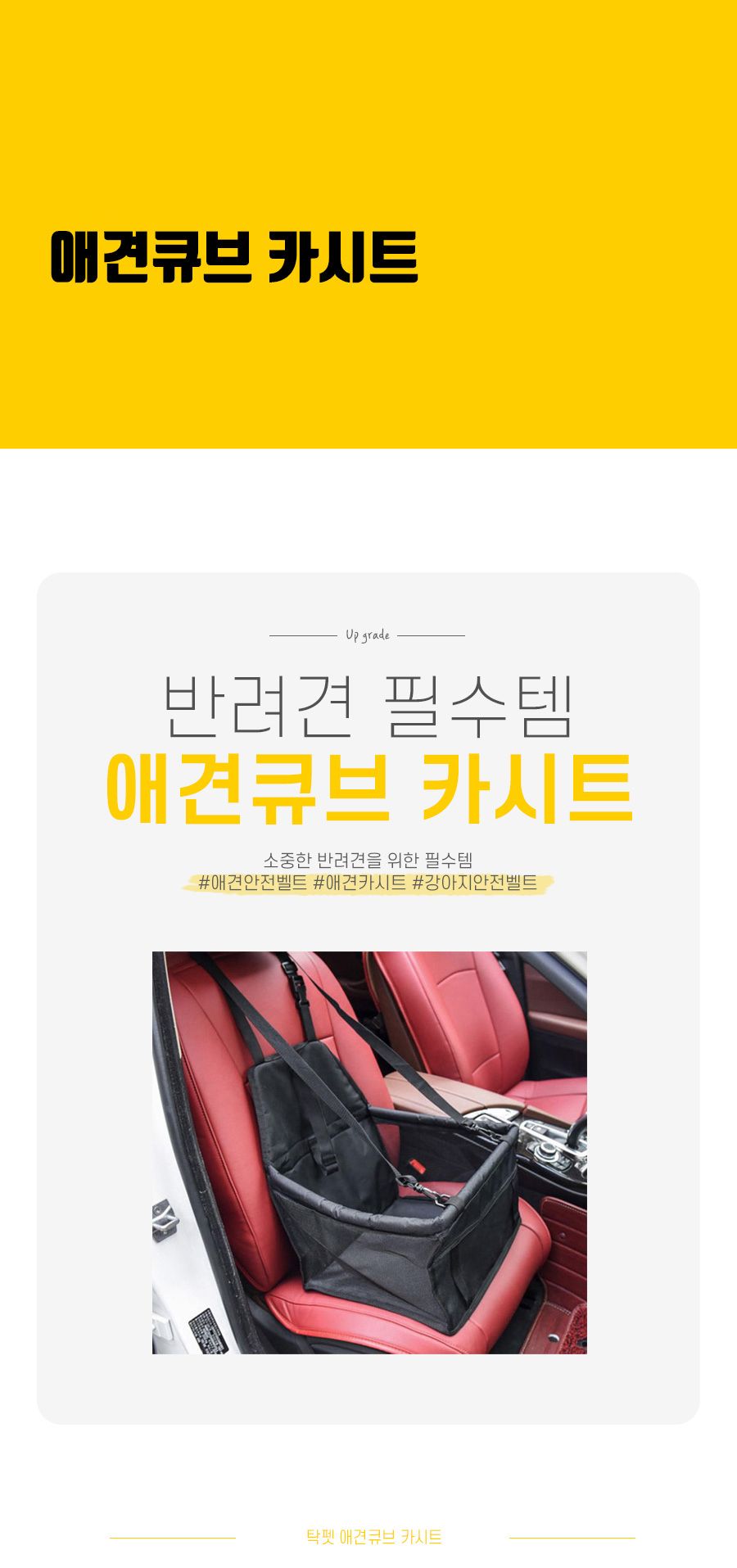 차량용 애견큐브 카시트 중소형견 블랙/카시트/강아지카시트/애견시트/애견카시트/애완동물자동차/중소형견
