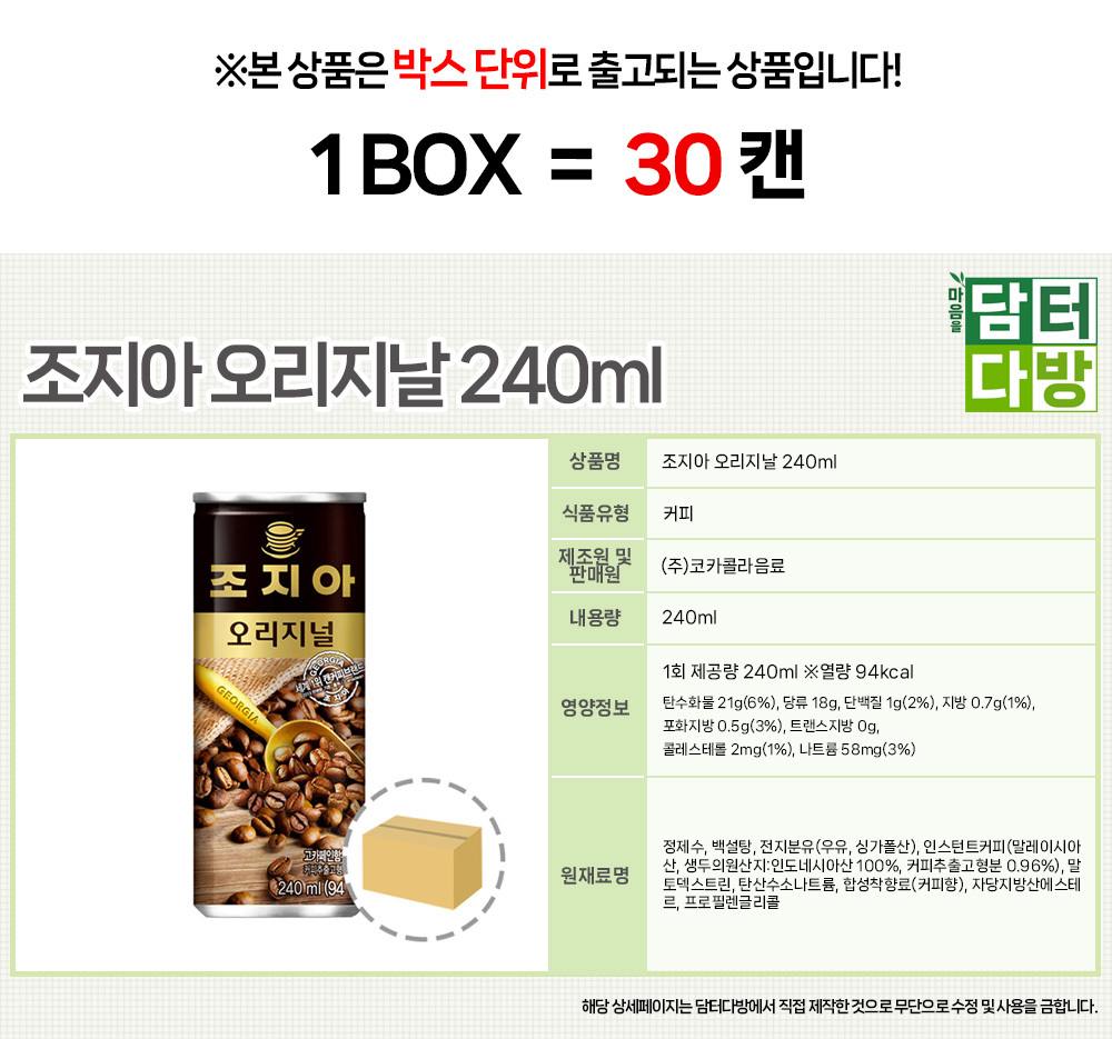 조지아 오리지날 240ml (30캔)/조지아/조지아캔/캔조지아/조지아음료수/조지아캔커피/인스턴트캔커피/자판