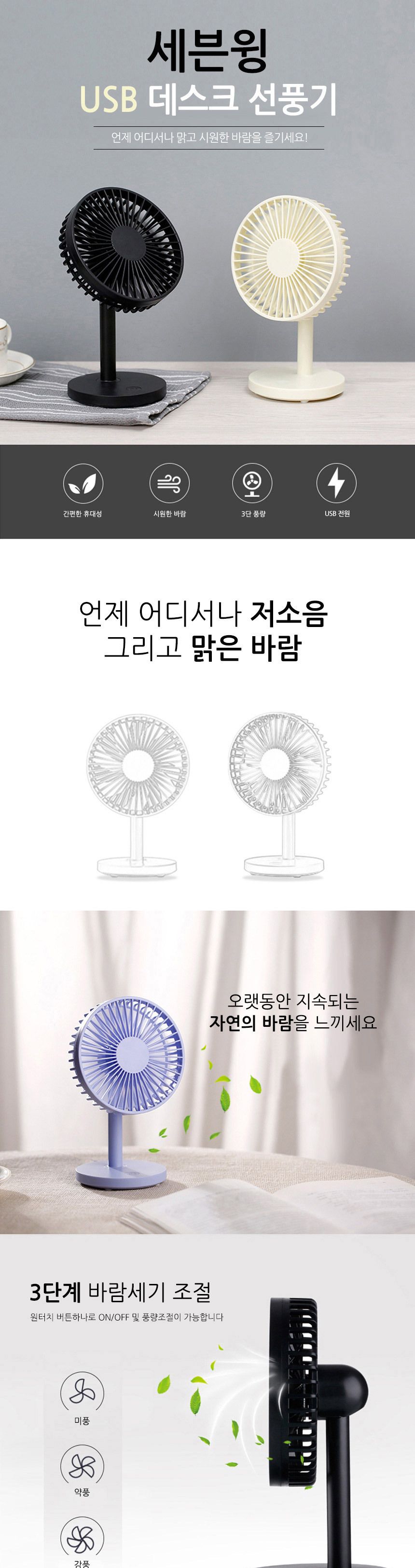세븐윙 데스크 선풍기 탁상용 USB선풍기 써큘레이터/테이블선풍기/선풍기/미니선풍기/학생선풍기/책상선풍