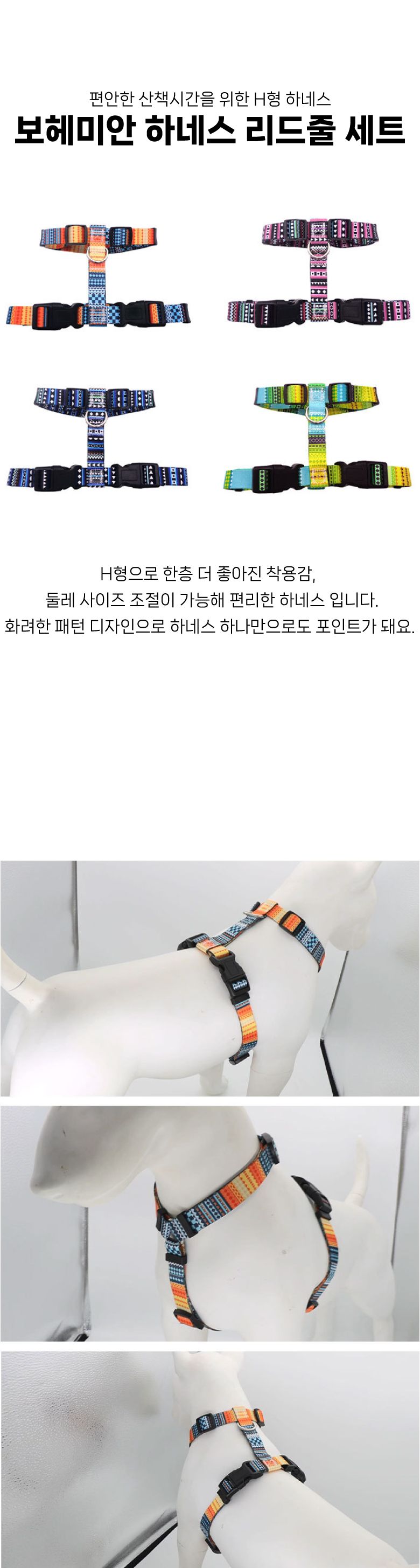 (BND-A22) 보헤미안 H형 하네스 리드줄 세트/하네스/몸통줄/하네스세트/강아지하네스/조끼하네스/반려견하