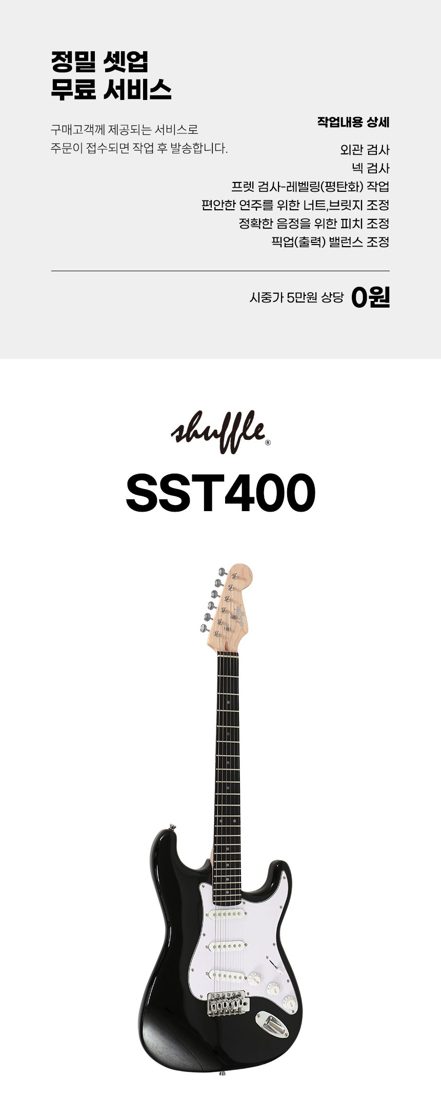 셔플 SST400 스트랫 앨더바디 일렉기타/일렉기타/기타/일렉트릭기타/전자기터/재거기타/제거기타/고급기타/