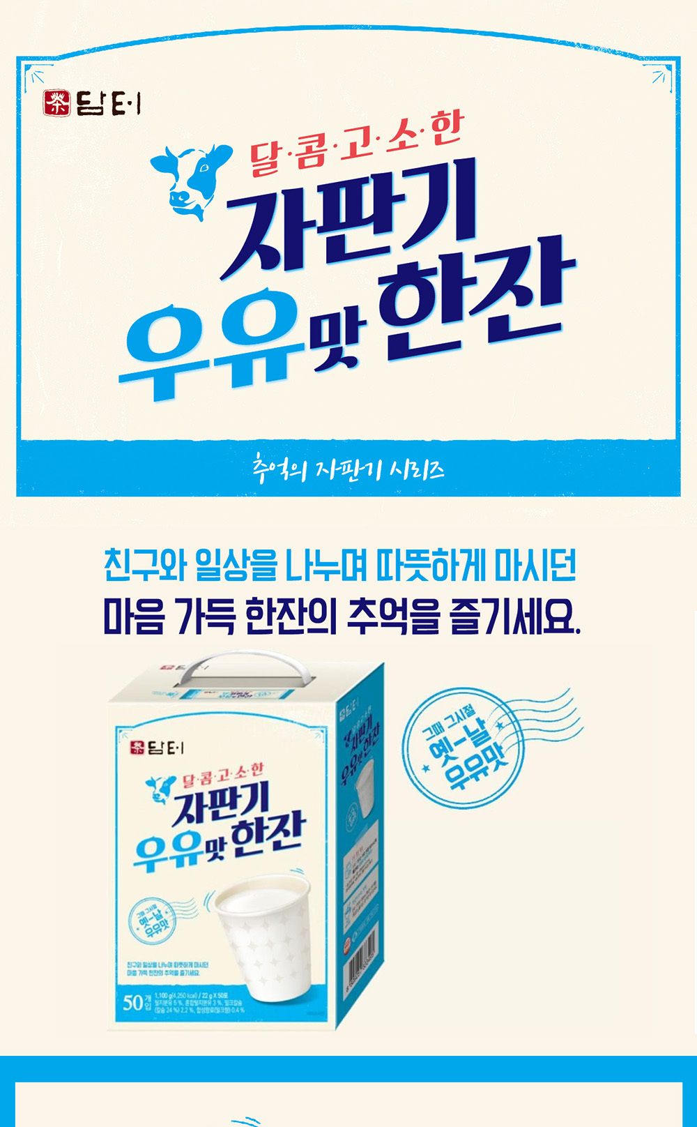 담터 자판기 우유맛 한잔 50스틱/스틱차/우유차/맛있는차/우유맛스틱/자판기우유/스틱포장/따뜻한우유/자판