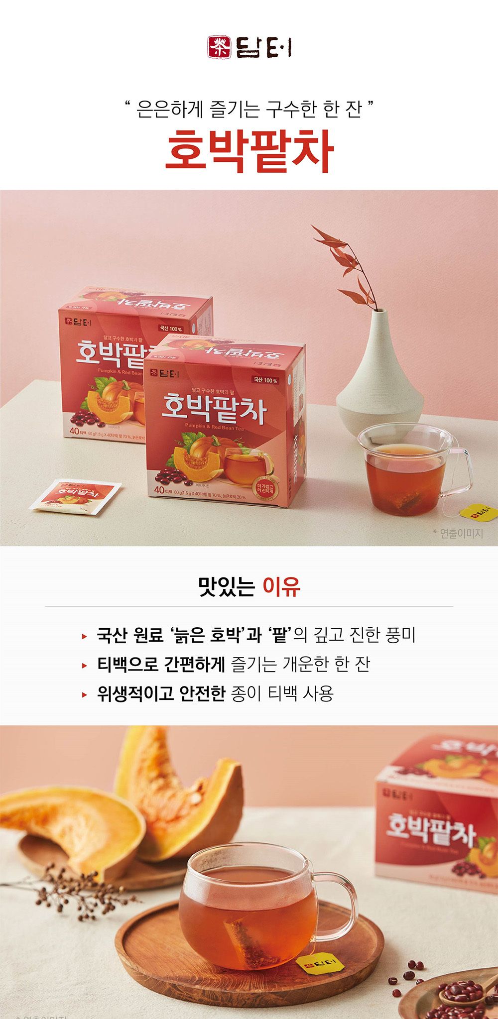 몸에좋은차/티백차/선물용차/차선물/부모님선물/피부에좋은차/호박팥티벡차/호박팥차/사무실차/티벡차/호박