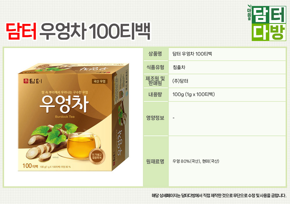 담터 우엉차 100티백/차/티백/우엉차/우엉티백/티백우엉/티벡우엉차/영양차/구수한차/맛있는차/탕비실/차음