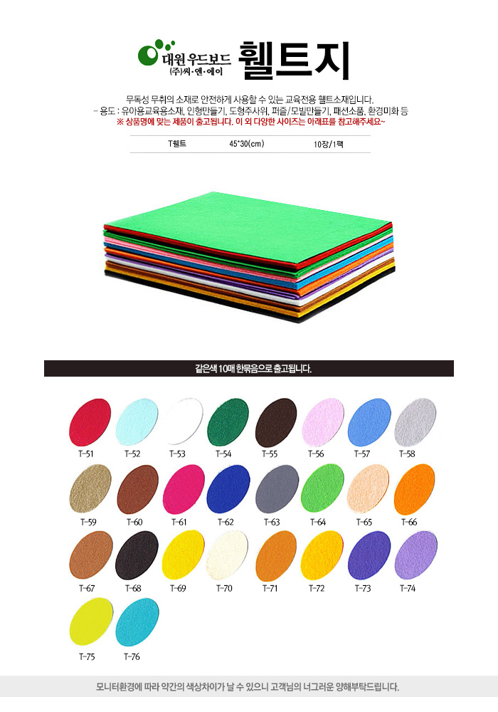대원우드보드 비접착휄트지30x45cm 10매/펠트/칼라펠트/부직포펠트/펠트지/펠트원단/부직포원단/꾸미기/부