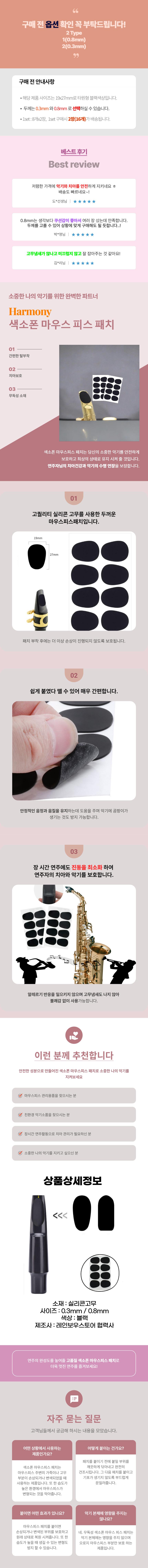 하모니파크 무독성 색소폰 마우스 피스 패치 1set/색소폰퍄치/색소폰용품/섹소폰패치/색소폰팻치/색소폰피