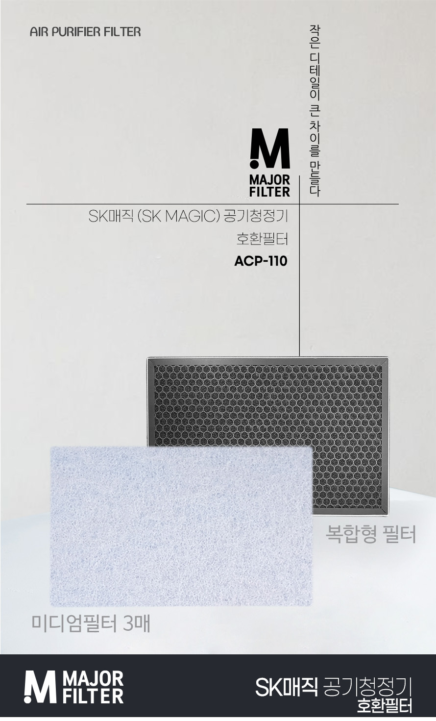 SK매직 공기청정기 필터 ACP-110 ACP110IWH/필터/청정기필터/공기청정기필터/정화기필터/SK매직필터/SK매직