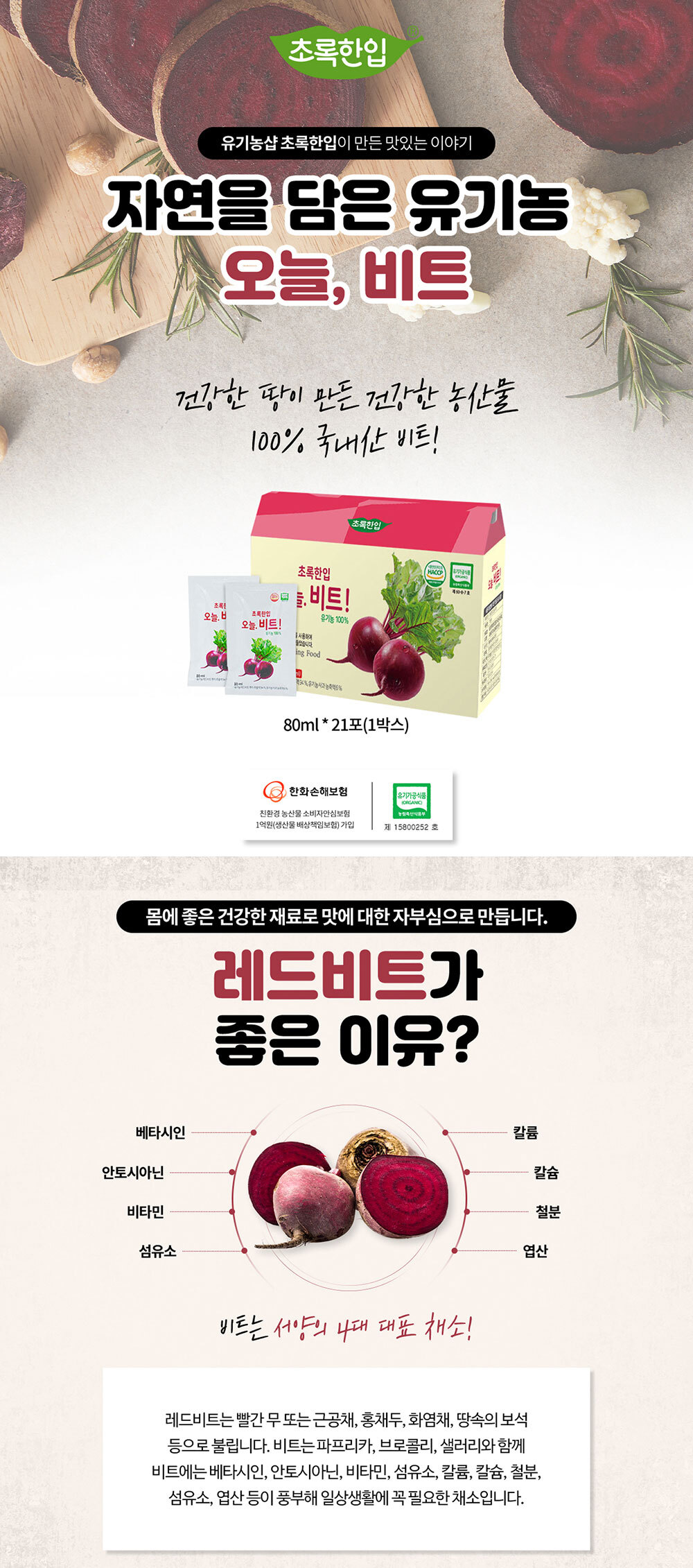 (초록한입) 국내산 비트즙 80ml x 21포/비트즙/비트쥬스/비트주스/액상비트/비트착즙/주스/쥬스/과즙/과즙
