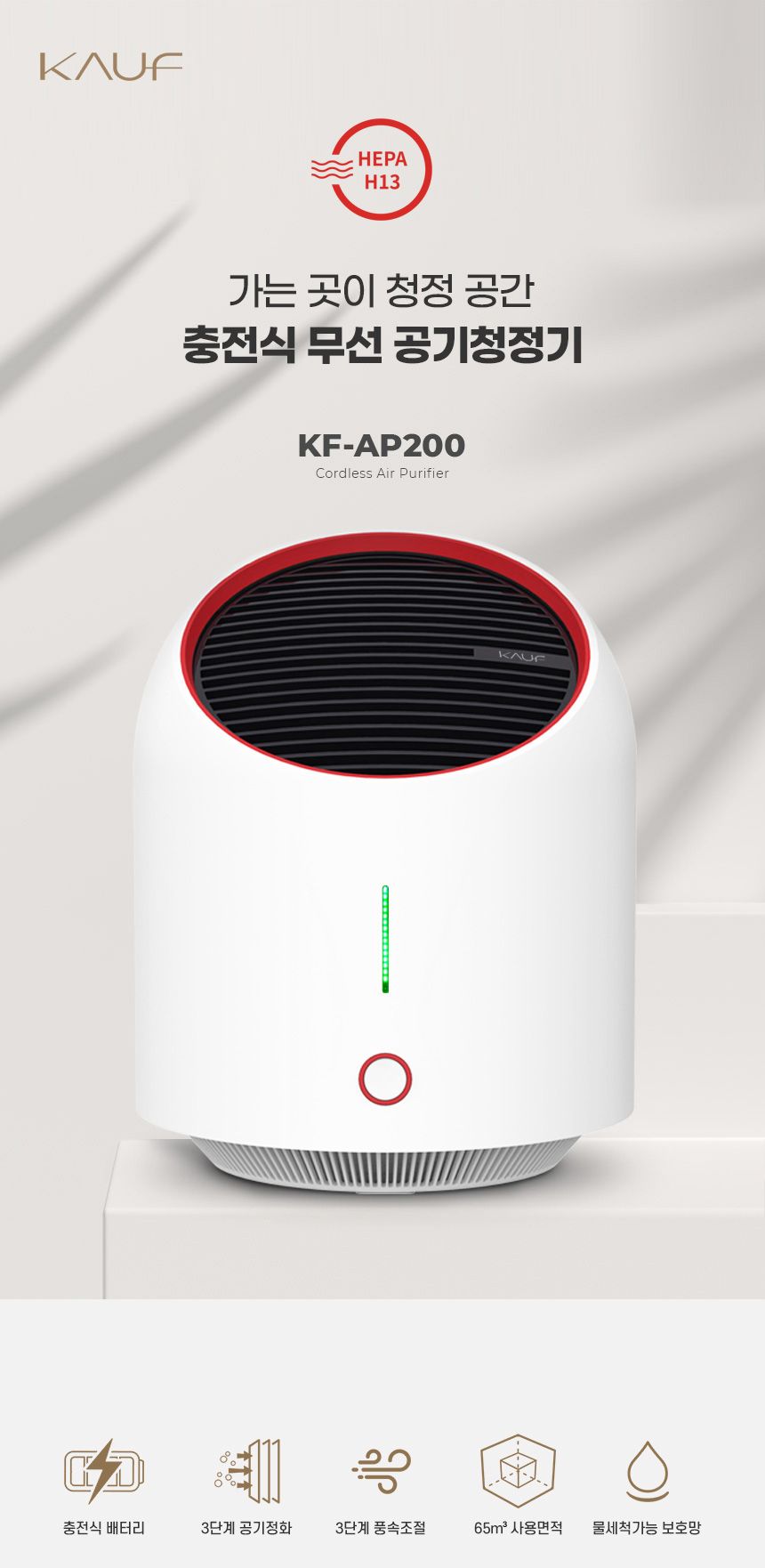 카푸 공기청정기 KF-AP200 충전식 무선 헤파필터/청정기/미니청정기/방청정기/무선청정기/무선공기청정기/