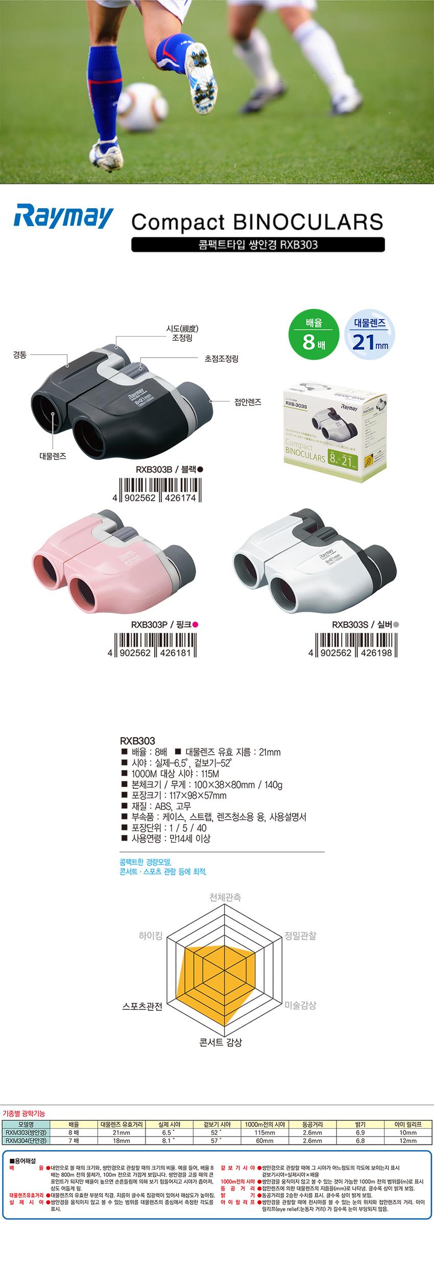 RAYMAY 래이메이 콤팩트 타입 쌍안경 RXB303 K/망원경/레이메이/쌍원경/컴팩트망원경/컴팩트쌍안경/쌍원경/