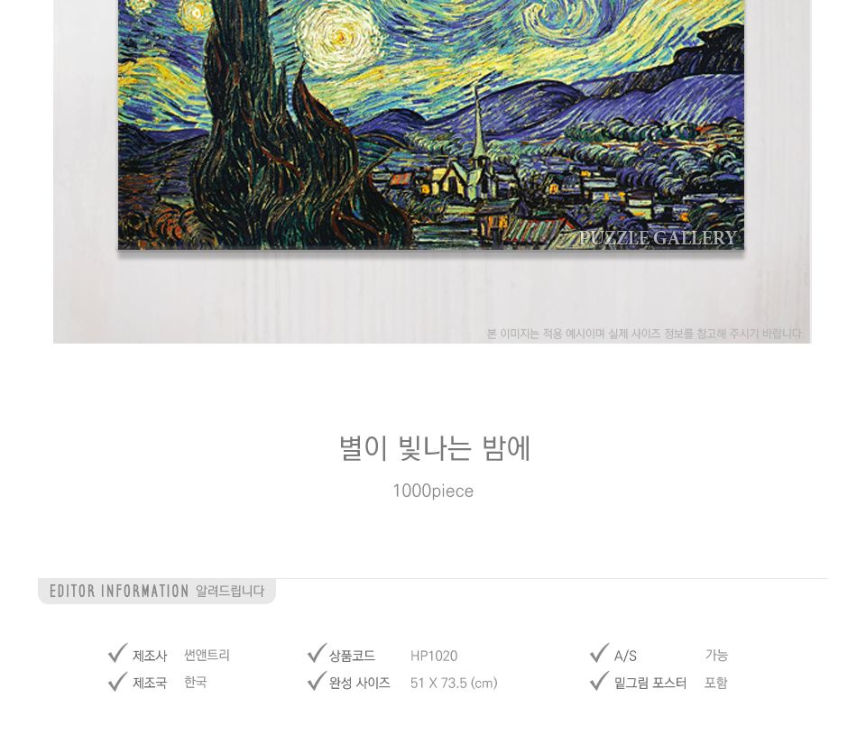 1000피스 별이 빛나는 밤에 HP1020/명화퍼즐/퍼즐/직소퍼즐/1000피스퍼즐/그림퍼즐/취미용퍼즐/키덜트퍼즐/