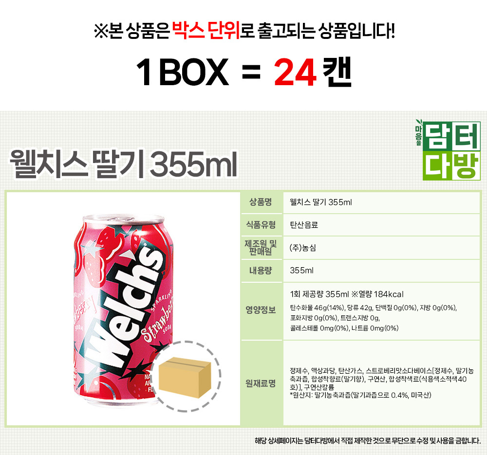 웰치스 딸기 355ml (24캔)/탄산/캔음료/캔탄산/업소용탄산음료/환타캔음료/캔탄산음료/자판기음료/업소음료