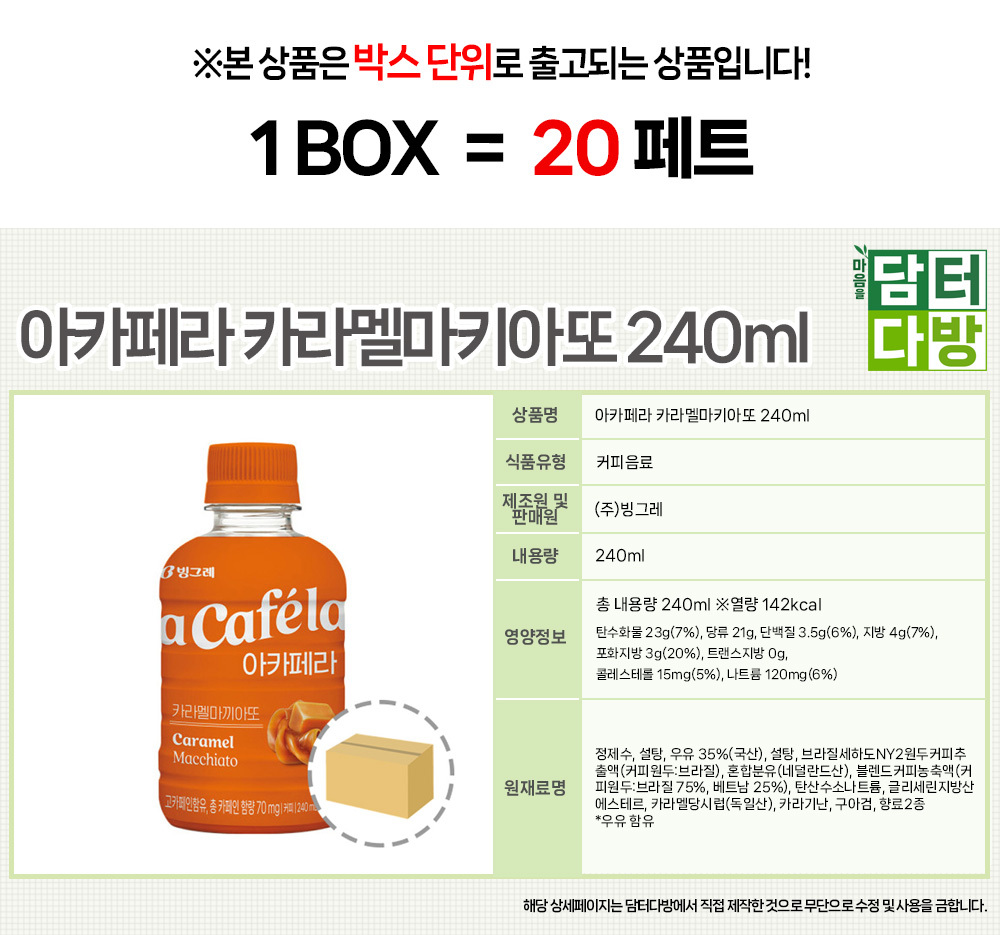 아카페라 카라멜마키아또 240ml (20페트)/라떼/라떼커피/업소용커피/자판기캔/자판기음료/자판기커피/업소