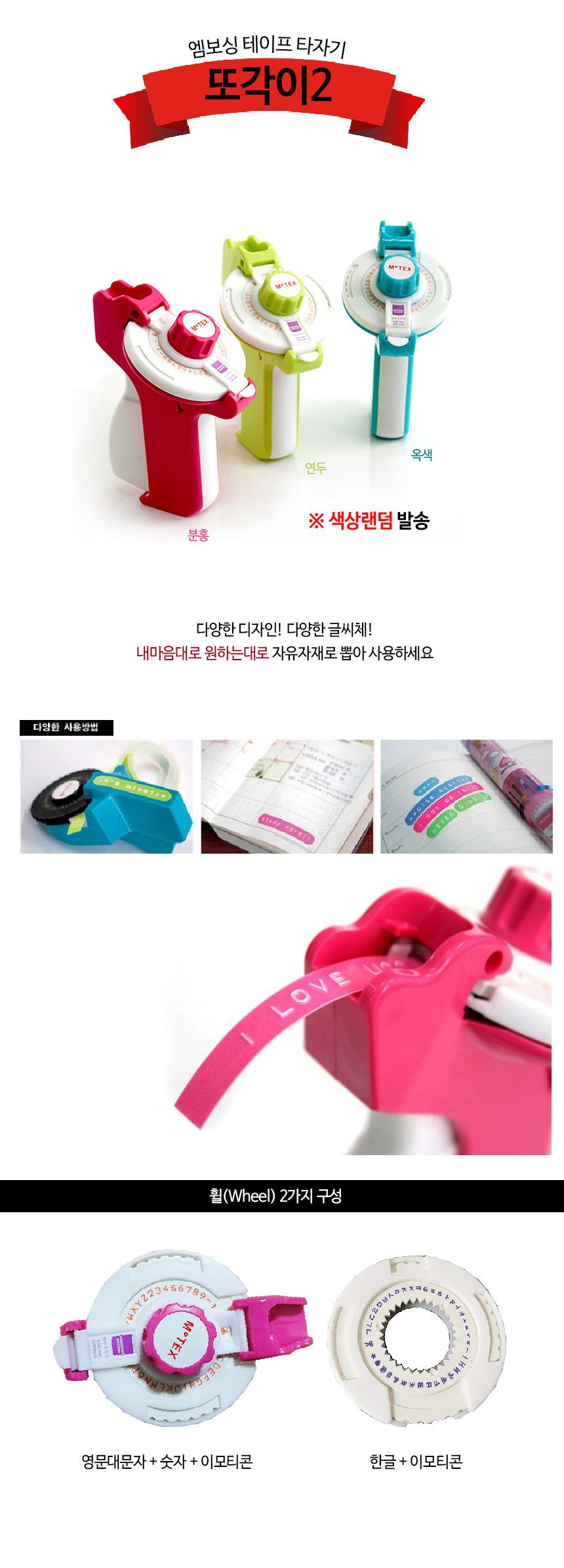 모텍스 또각이2(M-202)(휠2개 한글 영문)(랜덤)/라벨기/또각이라벨/엠보싱테이프/라벨리필/라벨기리필테이
