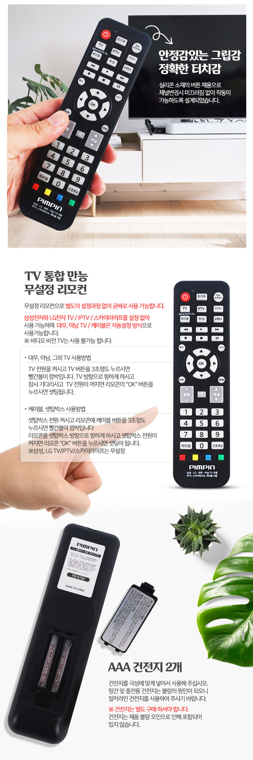 통합 TV리모콘 만능 IPTV 셋탑박스 티비 호환용/리모콘/리모컨/티비리모콘/티비리모컨/삼성티비리모컨/만능
