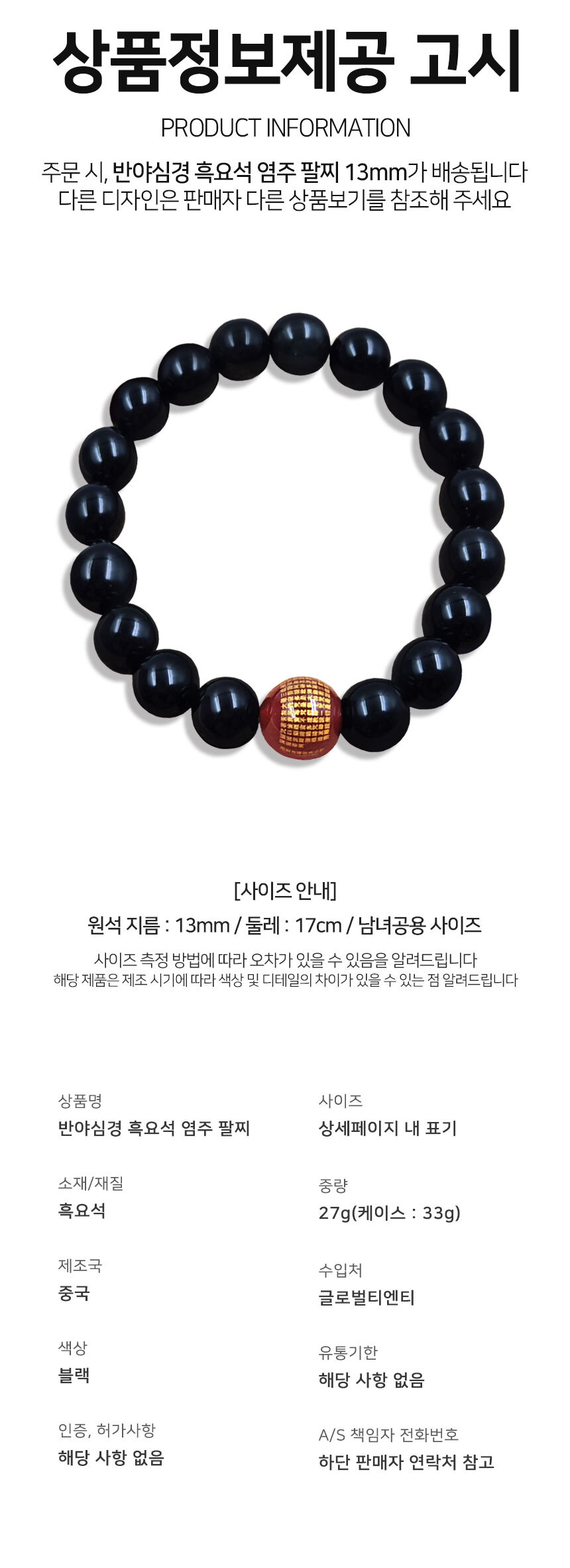 액운 방지 흑요석 구슬 팔찌 (13mm)/염주/염주목걸이/합장주/스님염주/염주선물/부처님오신날/불교단체주문