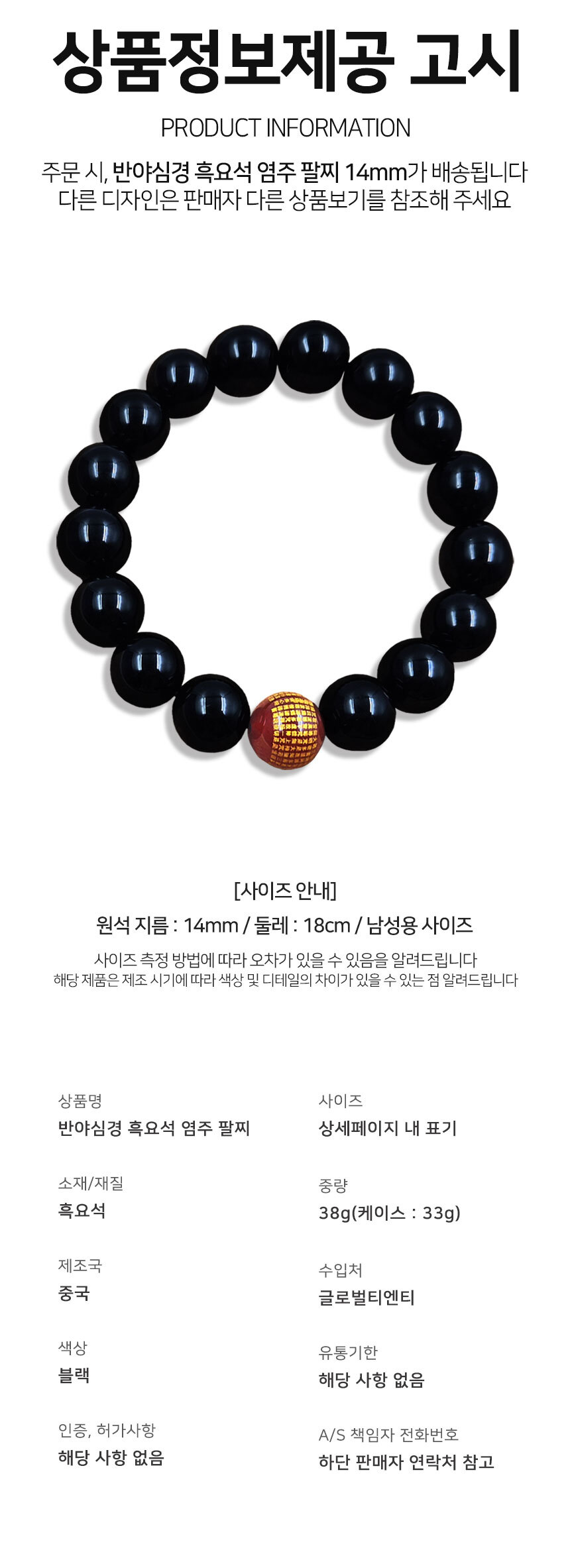 액운 방지 흑요석 구슬 팔찌 (14mm)/염주/염주목걸이/합장주/스님염주/염주선물/부처님오신날/불교단체주문