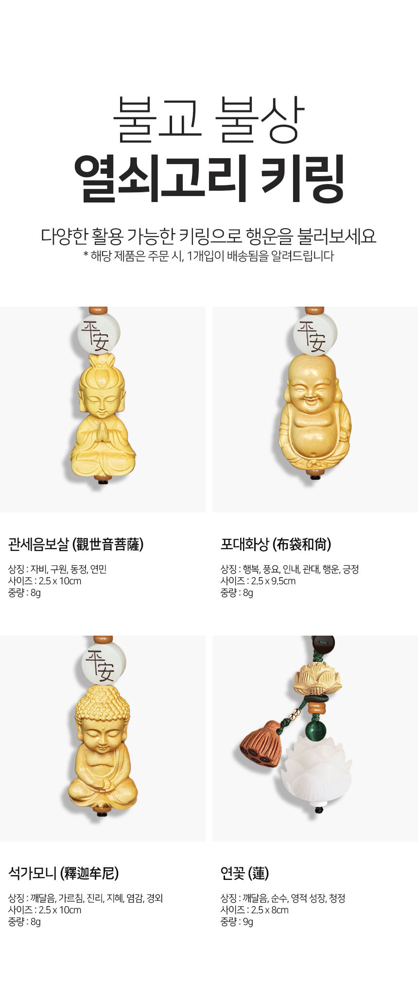 평안 기원 매듭 장식 (관음보살)/키링/키홀더/불교키링/불교키홀더/불교/불상/관세음보살/키링/열쇠고리/키