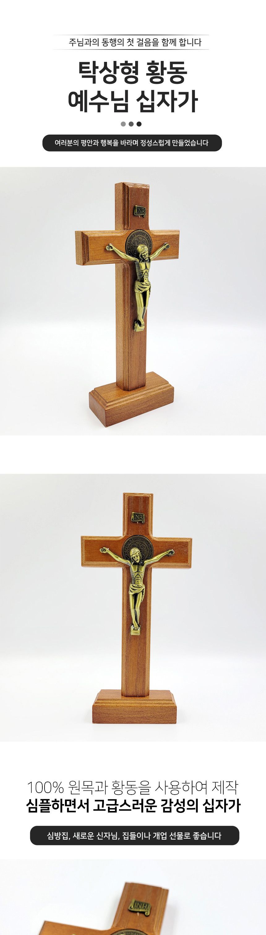 황동 그리스도 탁상용 우드 십자가/십자가/기독교선물/신자/전도선물/새신자선물/전도선물/전도여행/수도원