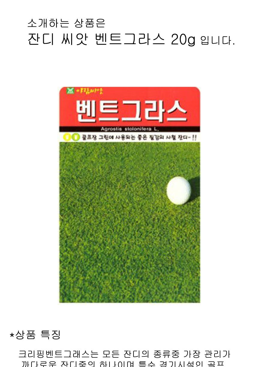 벤트그라스 골프장 잔디 잔듸 양잔디 씨앗 종자 20g/씨앗/정원꾸미기/종묘사/잔디/잔디키우기/잔디만들기/
