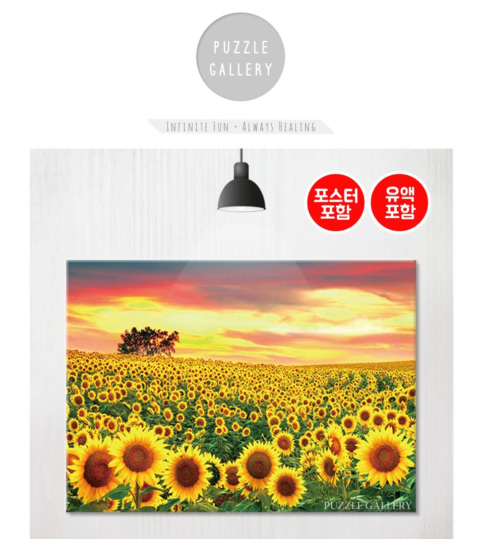 1000피스 직소퍼즐 노을진 해바라기들판 HP1050/그림퍼즐/작품퍼즐/취미용퍼즐/벽걸이퍼즐/벽걸이액자/액자