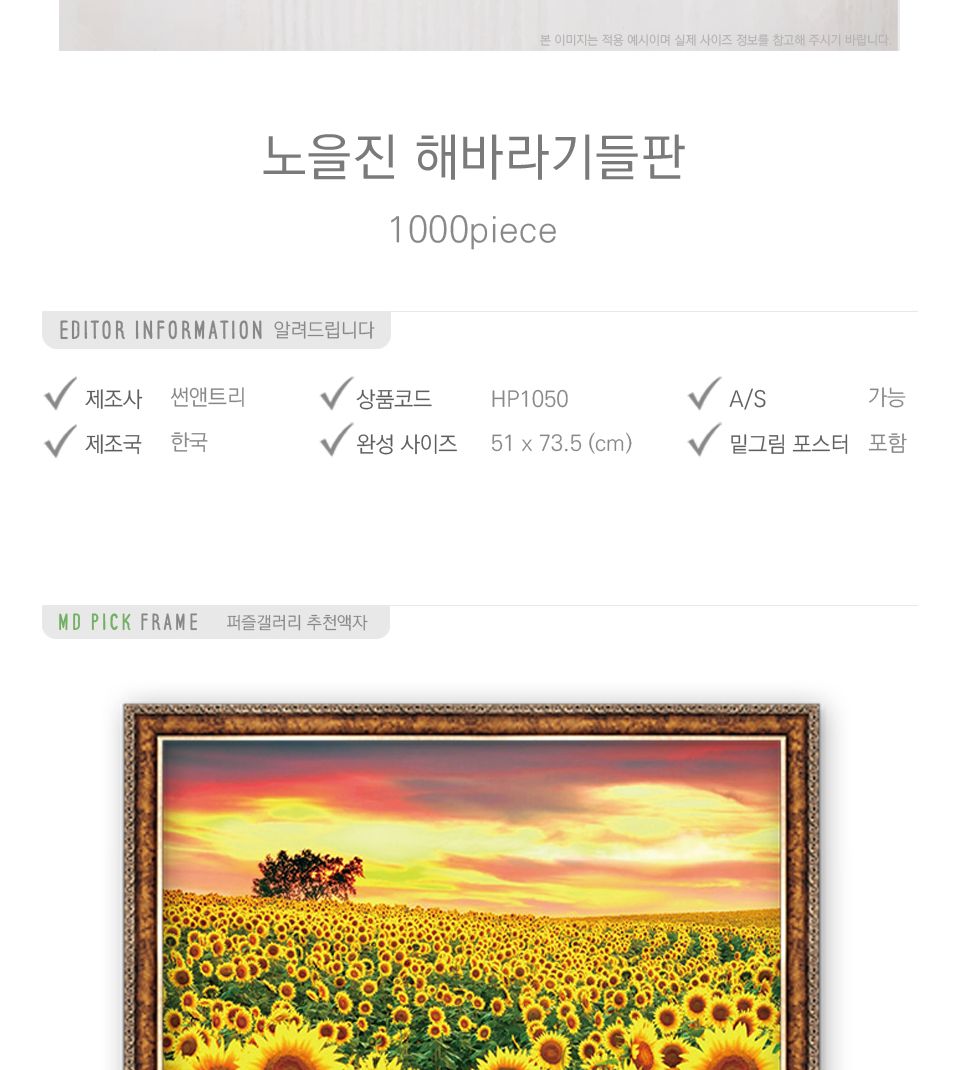 1000피스 직소퍼즐 노을진 해바라기들판 HP1050/그림퍼즐/작품퍼즐/취미용퍼즐/벽걸이퍼즐/벽걸이액자/액자