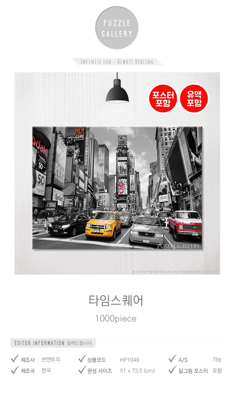 1000피스 직소퍼즐 타임스퀘어 HP1049/그림퍼즐/작품퍼즐/취미용퍼즐/벽걸이퍼즐/벽걸이액자/액자퍼즐/종이