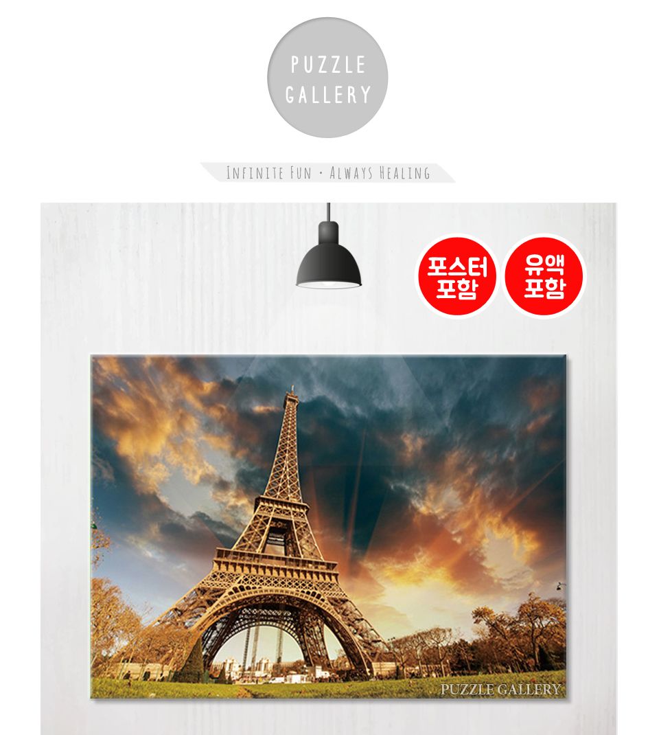 1000피스 직소퍼즐 석양의 에펠탑 HP1048/풍경퍼즐/선물용퍼즐/그림퍼즐/작품퍼즐/취미용퍼즐/벽걸이퍼즐/