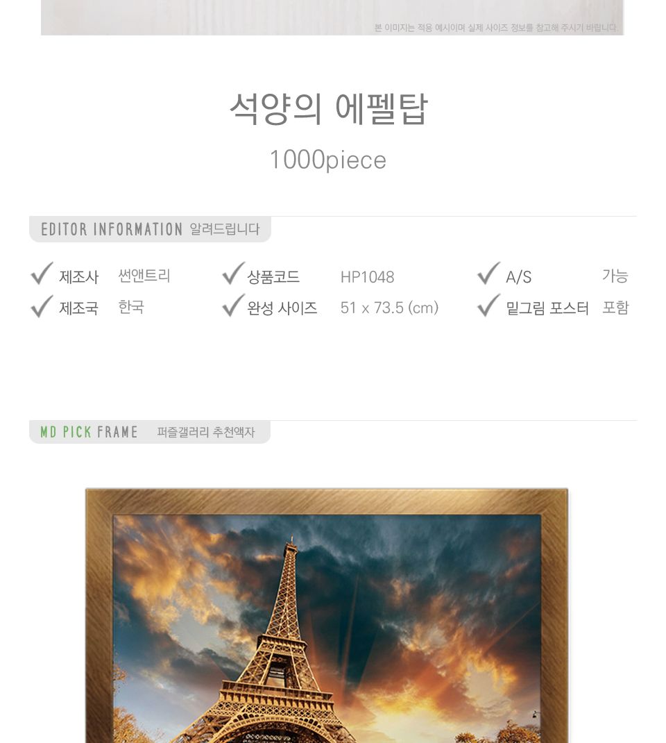 1000피스 직소퍼즐 석양의 에펠탑 HP1048/풍경퍼즐/선물용퍼즐/그림퍼즐/작품퍼즐/취미용퍼즐/벽걸이퍼즐/