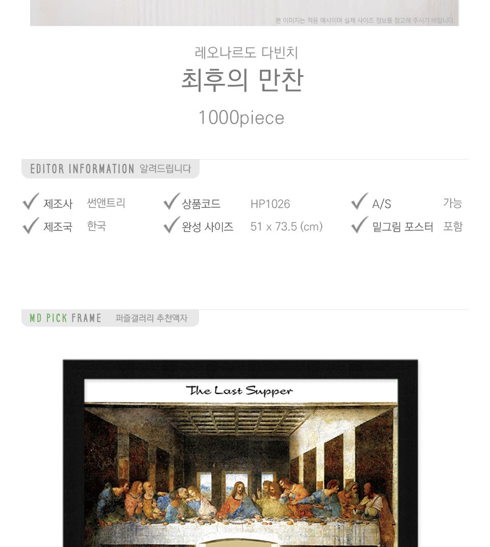 1000피스 직소퍼즐 최후의만찬 HP1026/명화퍼즐/명화직소퍼즐/작품퍼즐/취미용퍼즐/벽걸이퍼즐/벽걸이액자/